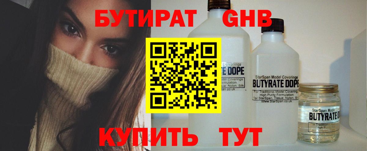 Бутират BDO Арзамас